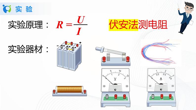 人教版九上物理17.3电阻的测量 课件PPT+教案+练习05