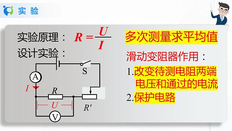 人教版九上物理17.3电阻的测量 课件PPT+教案+练习06