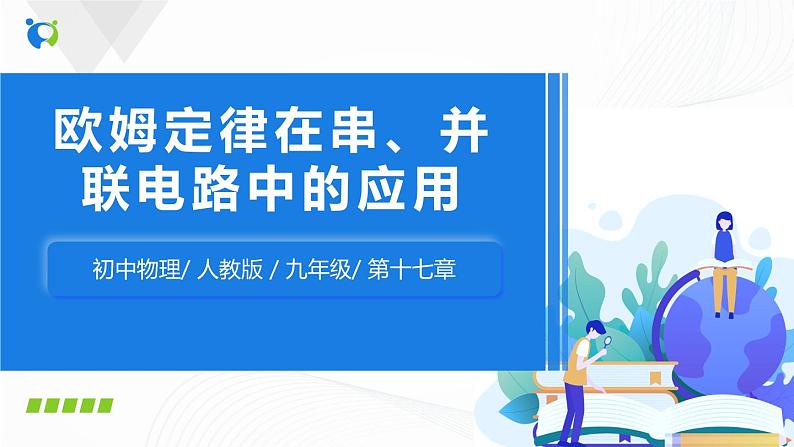 人教版九上物理17.4欧姆定律在串、并联电路中的应用 课件PPT+教案+练习01