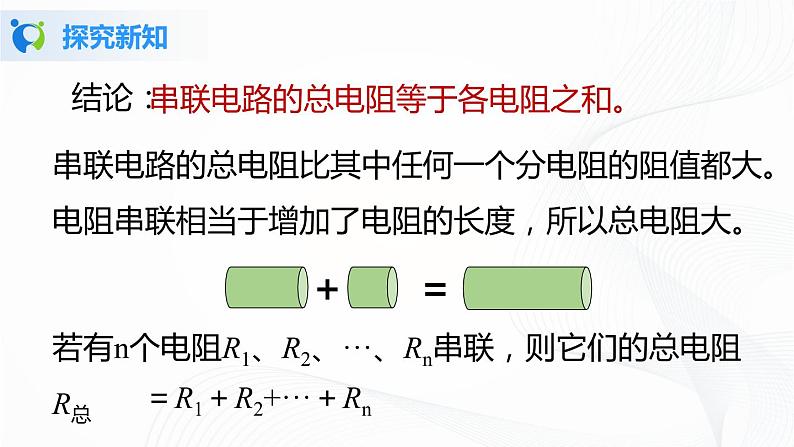 人教版九上物理17.4欧姆定律在串、并联电路中的应用 课件PPT+教案+练习06