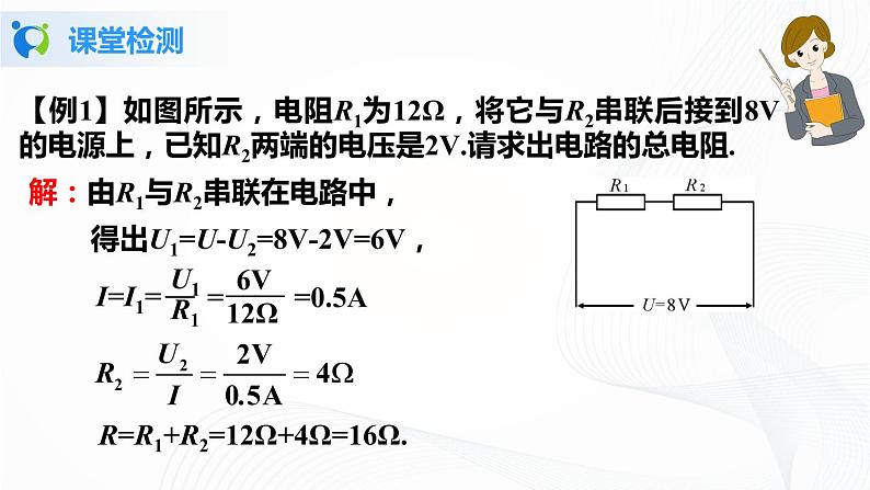 人教版九上物理17.4欧姆定律在串、并联电路中的应用 课件PPT+教案+练习07