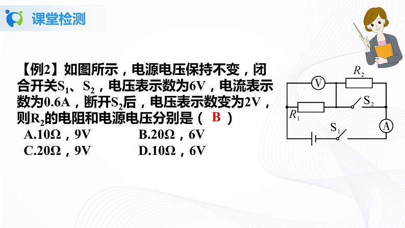 人教版九上物理17.4欧姆定律在串、并联电路中的应用 课件PPT+教案+练习08