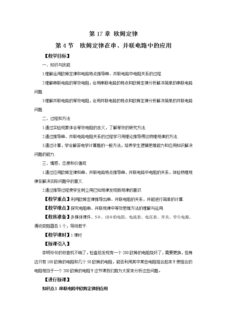 人教版九上物理17.4欧姆定律在串、并联电路中的应用 课件PPT+教案+练习01