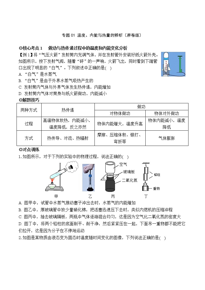 专题01 温度、内能与热量的辨析（原卷版）第1页