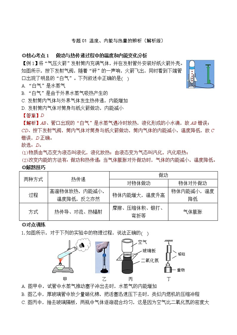 专题01 温度、内能与热量的辨析（解析版）第1页