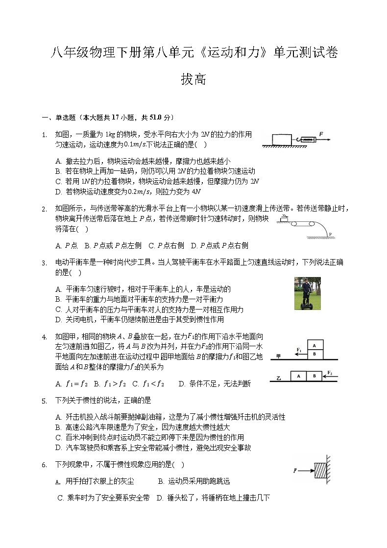 八年级物理下册第八单元《运动和力》单元测试卷（拔高卷）第1页