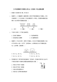 初中物理人教版八年级下册第九章 压强综合与测试精品单元测试练习题