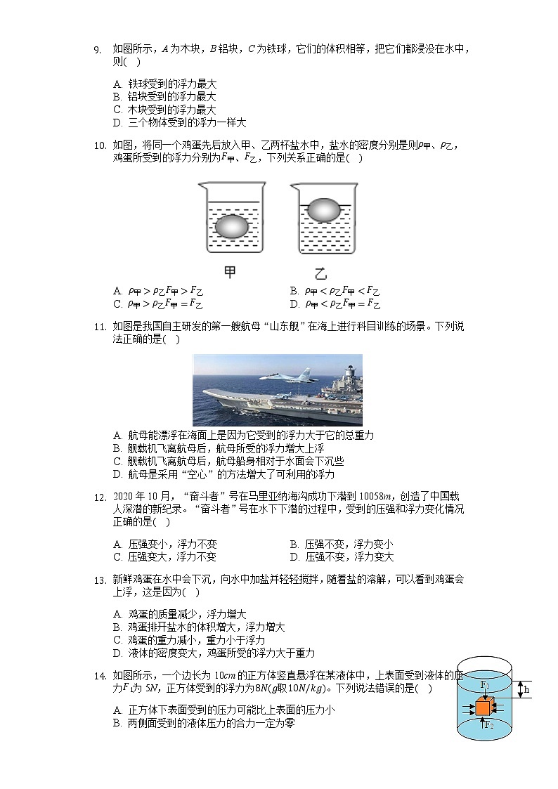 人教版八年级物理下册第十单元《浮力》单元测试卷（基础卷含答案解析）02