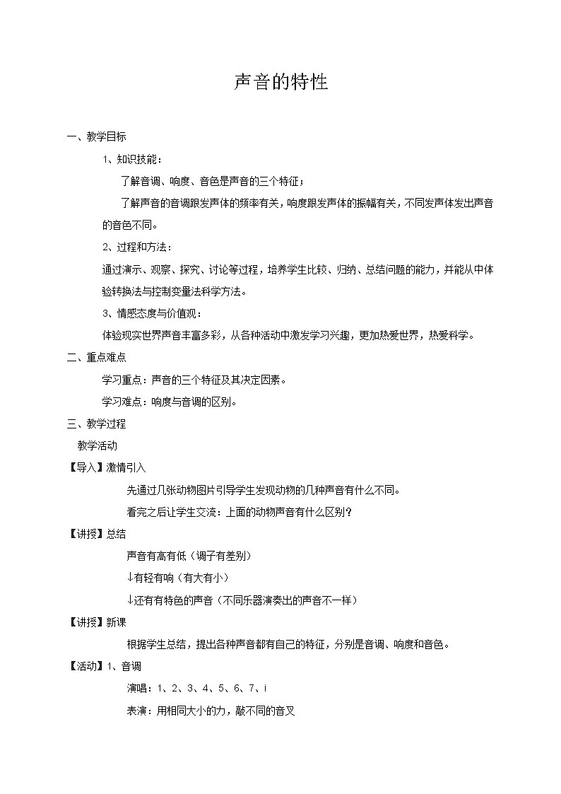 2.1 -2.3  声音的产生与传播—人教版八年级物理上册教案01