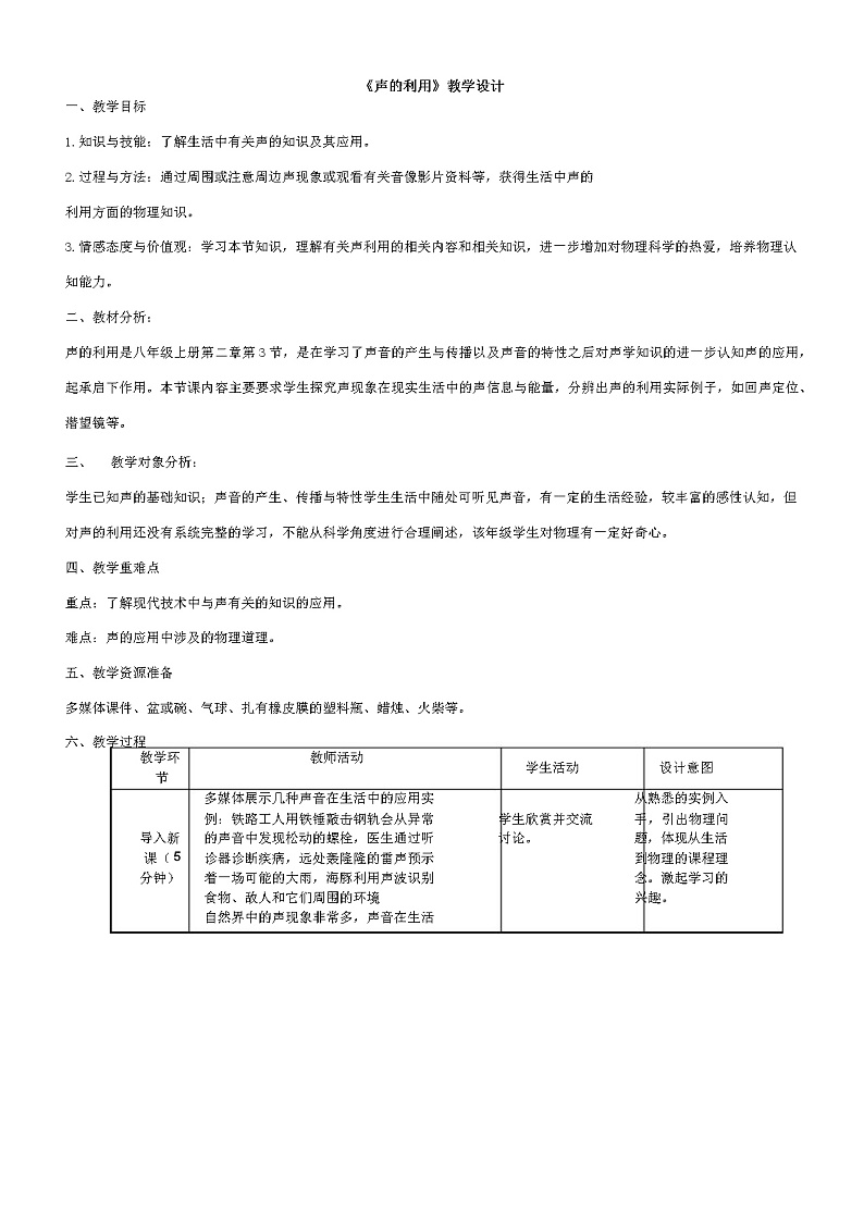 2.1 -2.3  声音的产生与传播—人教版八年级物理上册教案01