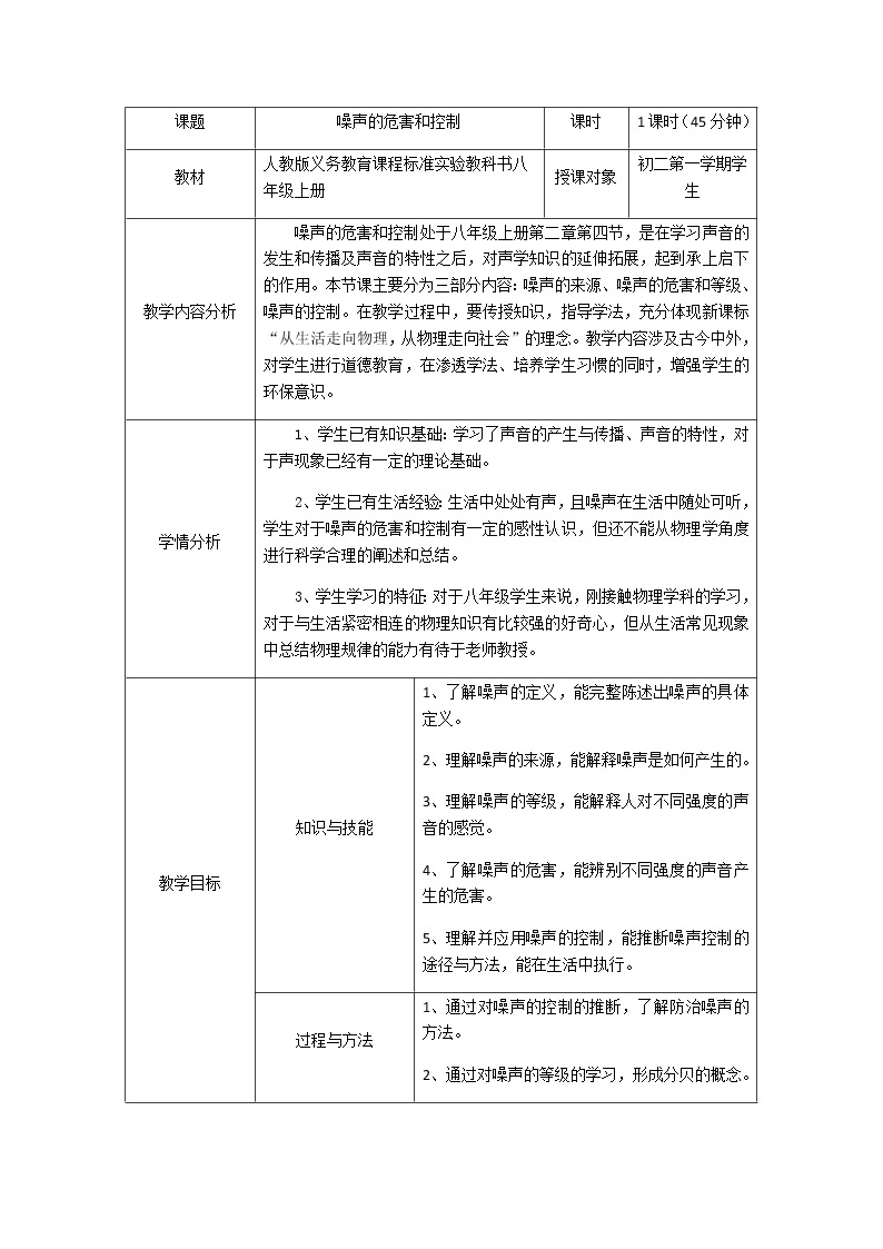 2.4噪声的危害和控制—人教版八年级物理上册教案01