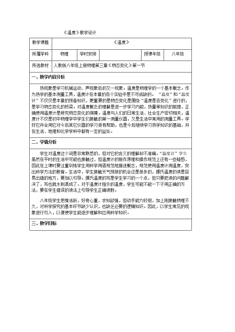 3.1 温度 —人教版八年级物理上册教案01