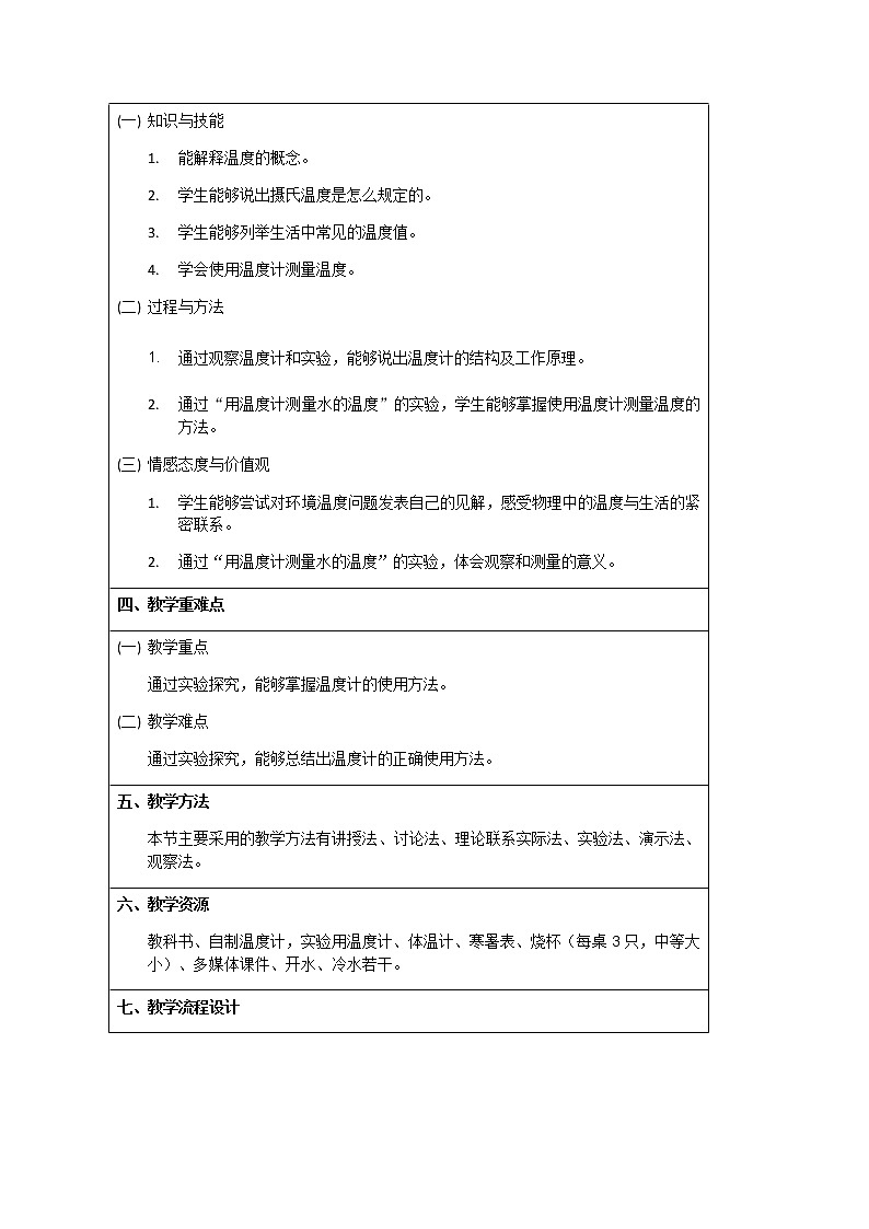 3.1 温度 —人教版八年级物理上册教案02