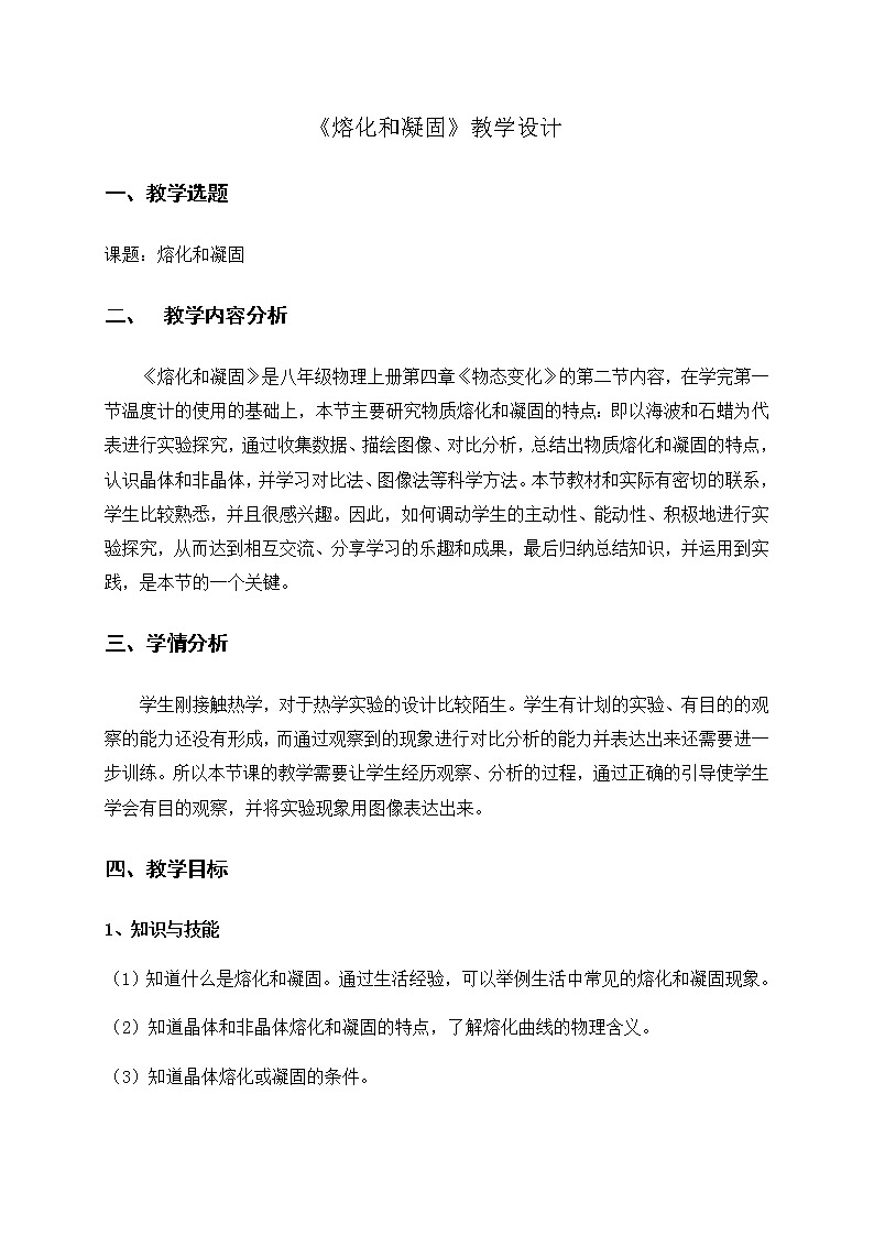 3.2熔化和凝固—人教版八年级物理上册教案01