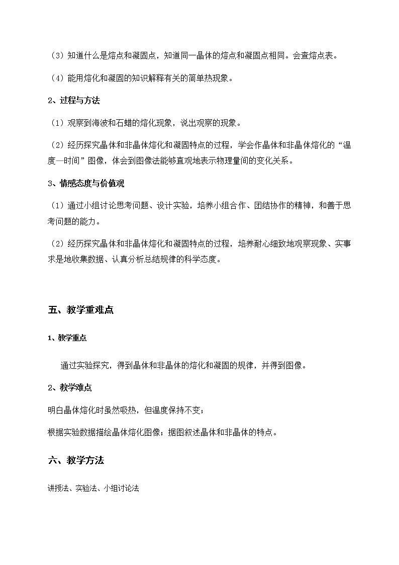 3.2熔化和凝固—人教版八年级物理上册教案02