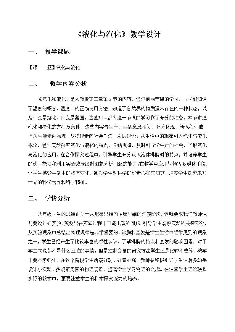 3.3汽化与液化—人教版八年级物理上册教案01