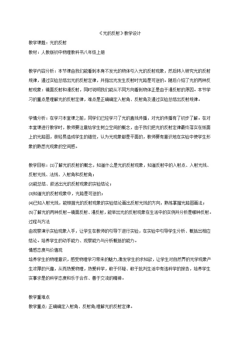 4.2 光的反射 —人教版八年级物理上册教案第1页