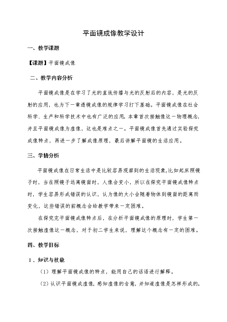 4.3平面镜成像—人教版八年级物理上册教案01
