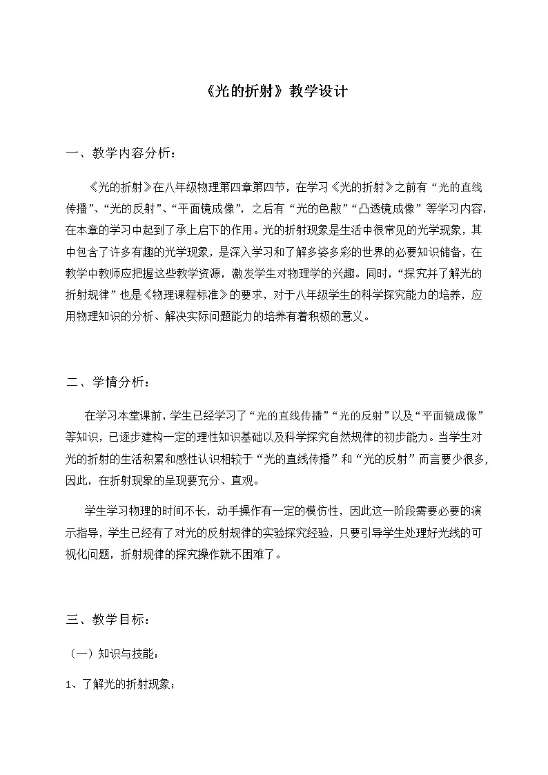 4.4光的折射—人教版八年级物理上册教案01