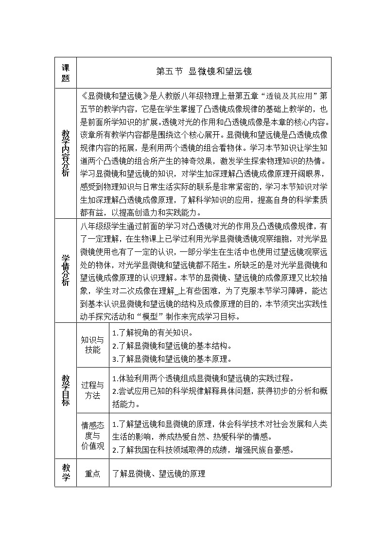 5.5显微镜和望远镜—人教版八年级物理上册教案01
