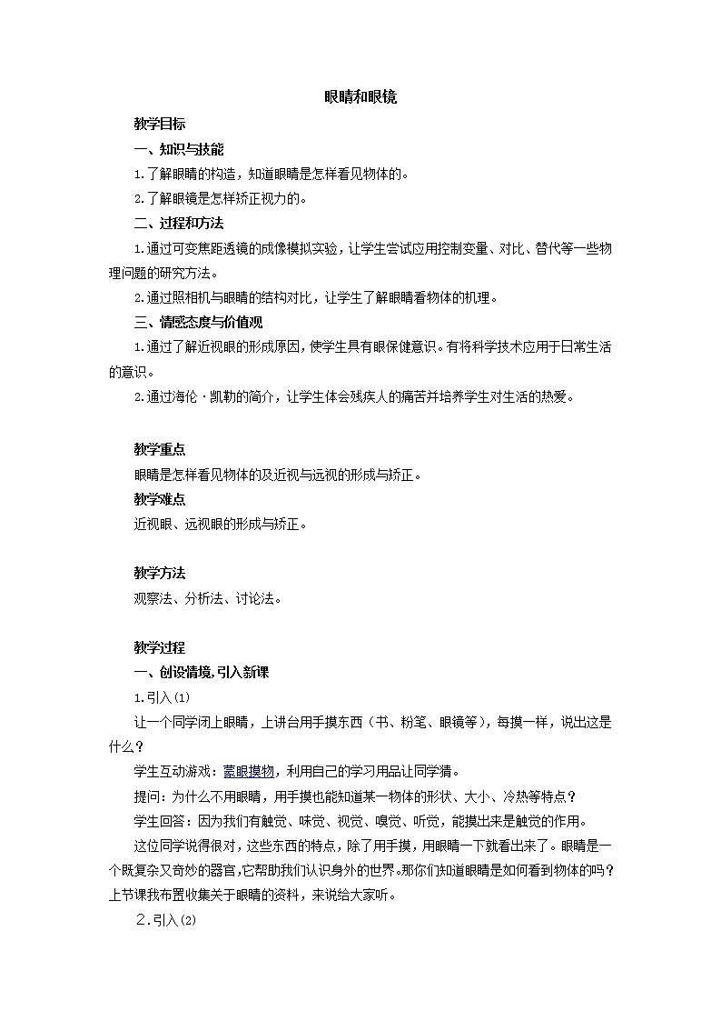 5.4眼睛和眼镜—人教版八年级物理上册教案第1页
