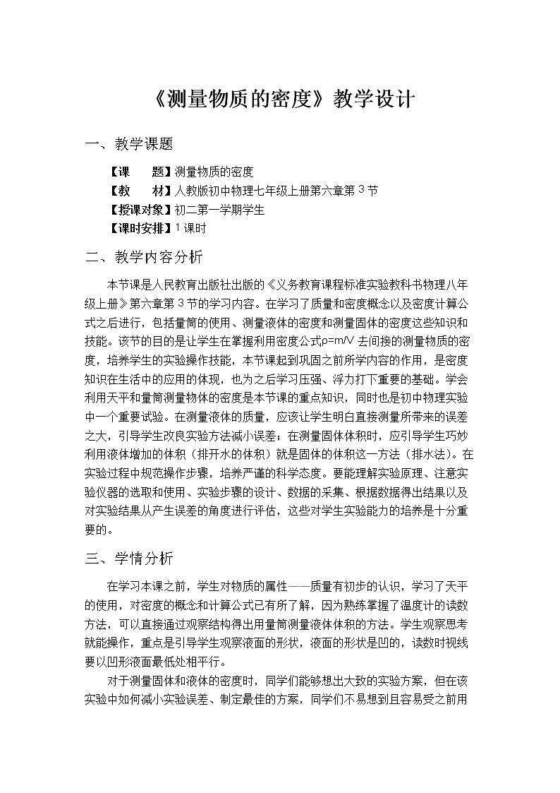 6.3测量物质的密度—人教版八年级物理上册教案01