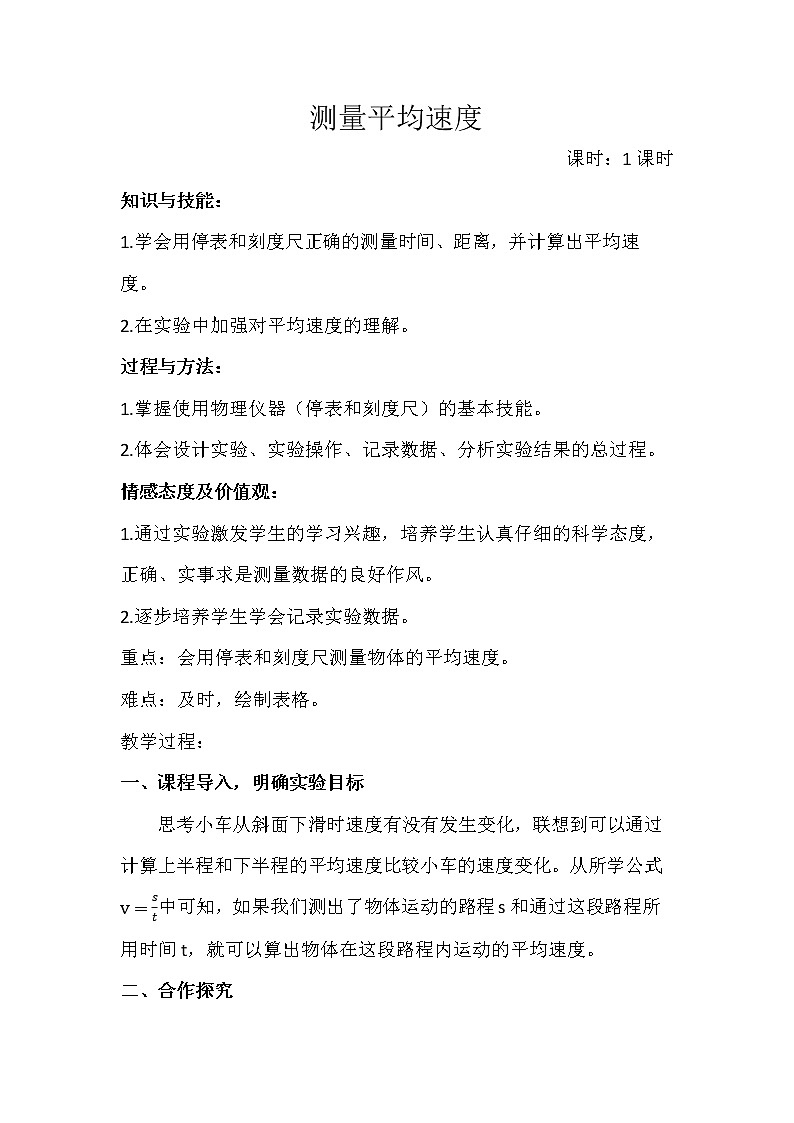 1.4测量平均速度—人教版八年级物理上册教案01