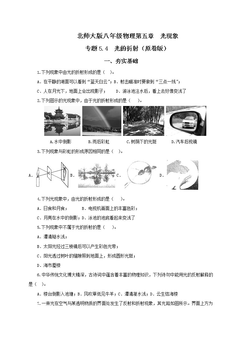 第四节  光的折射-八年级物理课件+练习（北师大版）01