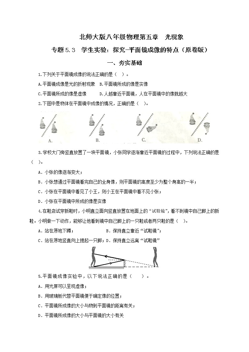 专题5.3  学生实验：探究-平面镜成像的特点精选练习（原卷版）-八年级物理精品课堂设计（北师大版）第1页