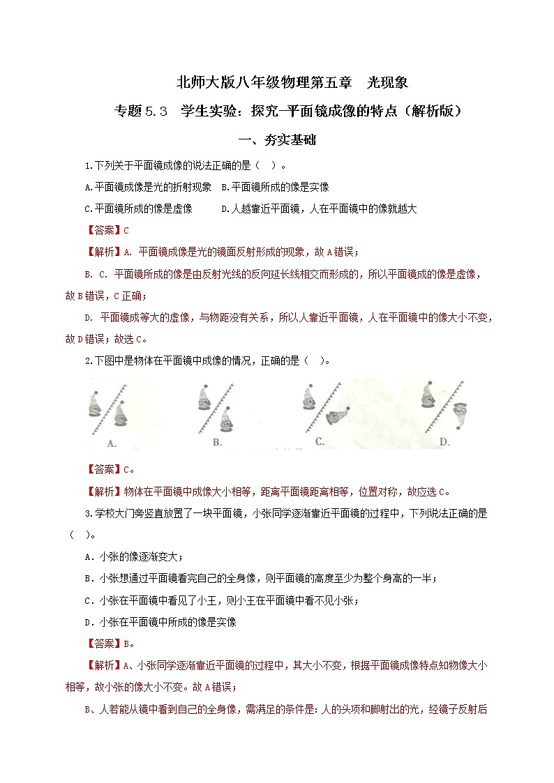 专题5.3  学生实验：探究-平面镜成像的特点精选练习（解析版）-八年级物理精品课堂设计（北师大版）第1页