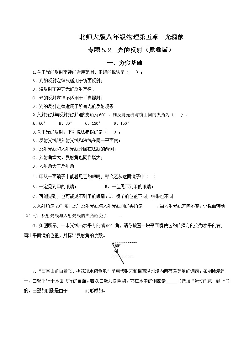 第二节  光的反射-八年级物理课件+练习（北师大版）01