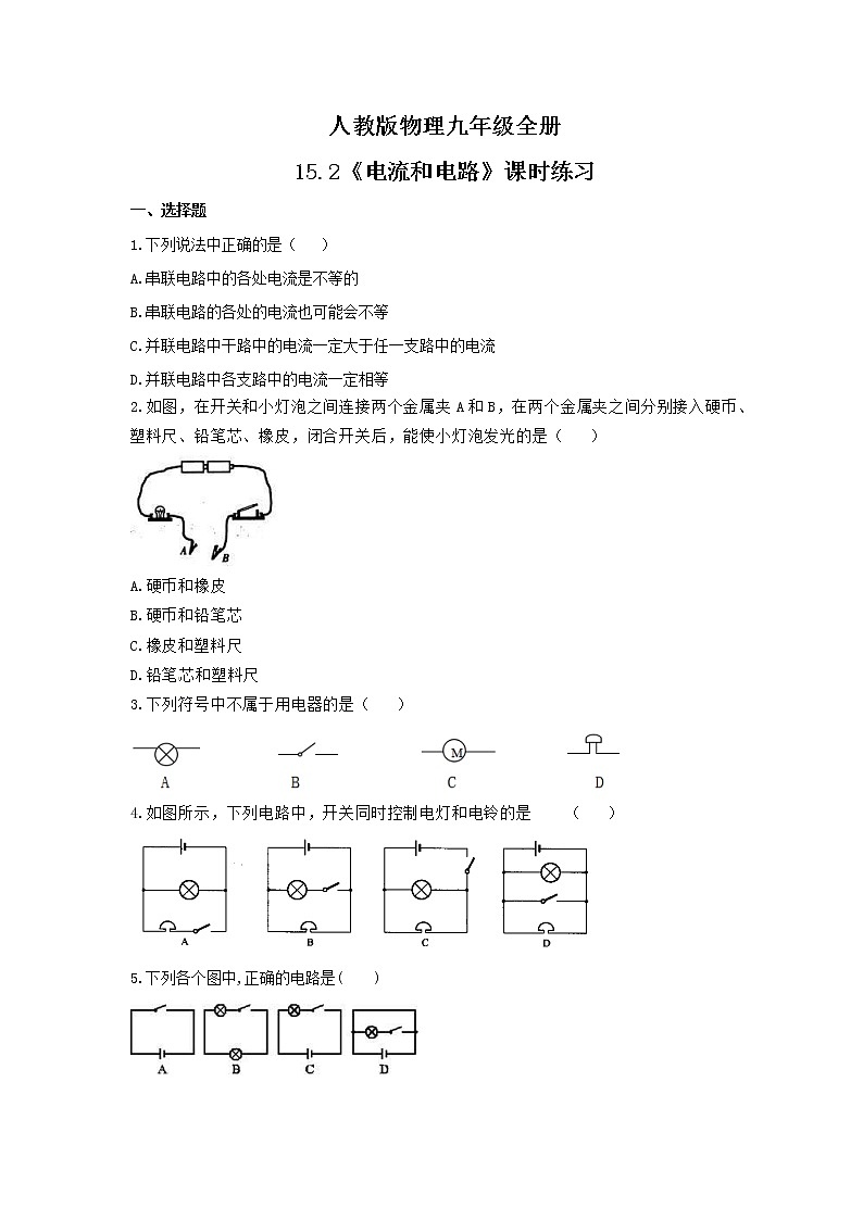 2021年人教版物理九年级全册15.2《电流和电路》课时练习（含答案）01