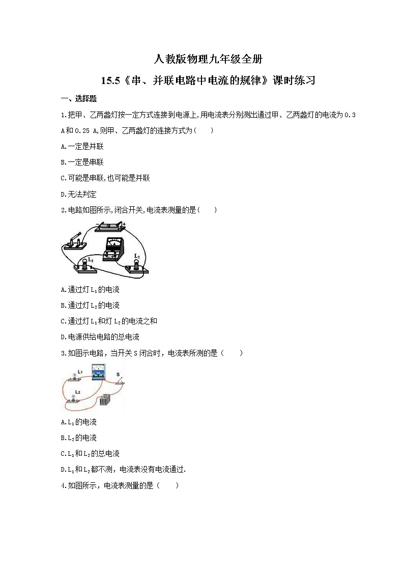 2021年人教版物理九年级全册15.5《串、并联电路中电流的规律》课时练习（含答案）第1页