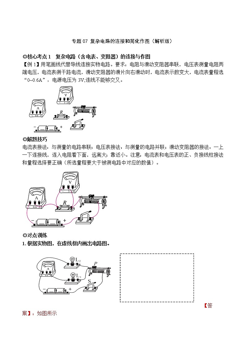 专题07 复杂电路的连接和简化作图（解析版）第1页