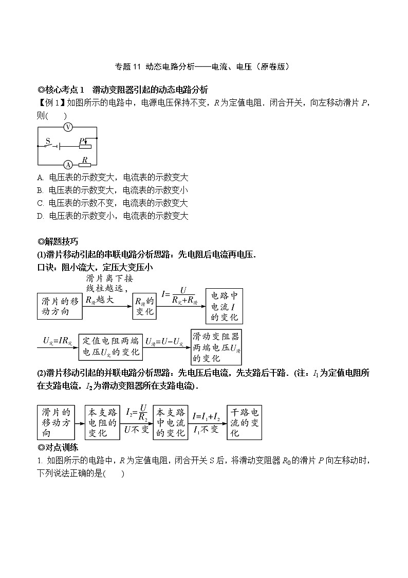专题11 动态电路分析-电流、电压（原卷版）-2021-2022学年九年级物理上学期同步培优专题对点练习（人教版）第1页