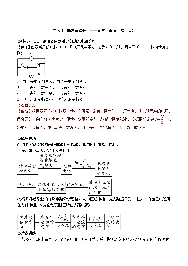 专题11 动态电路分析-电流、电压（解析版）-2021-2022学年九年级物理上学期同步培优专题对点练习（人教版）第1页