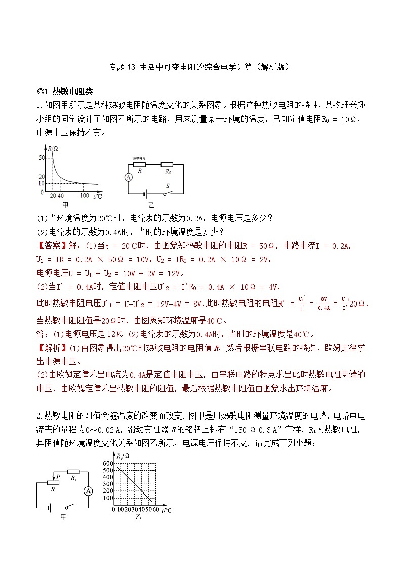 专题13 生活中可变电阻的综合电学计算（解析版）-2021-2022学年九年级物理上学期同步培优专题对点练习（人教版）第1页