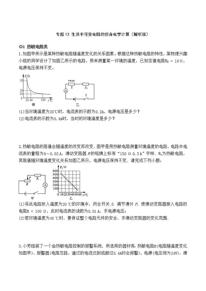 专题13 生活中可变电阻的综合电学计算（原卷版）-2021-2022学年九年级物理上学期同步培优专题对点练习（人教版）第1页