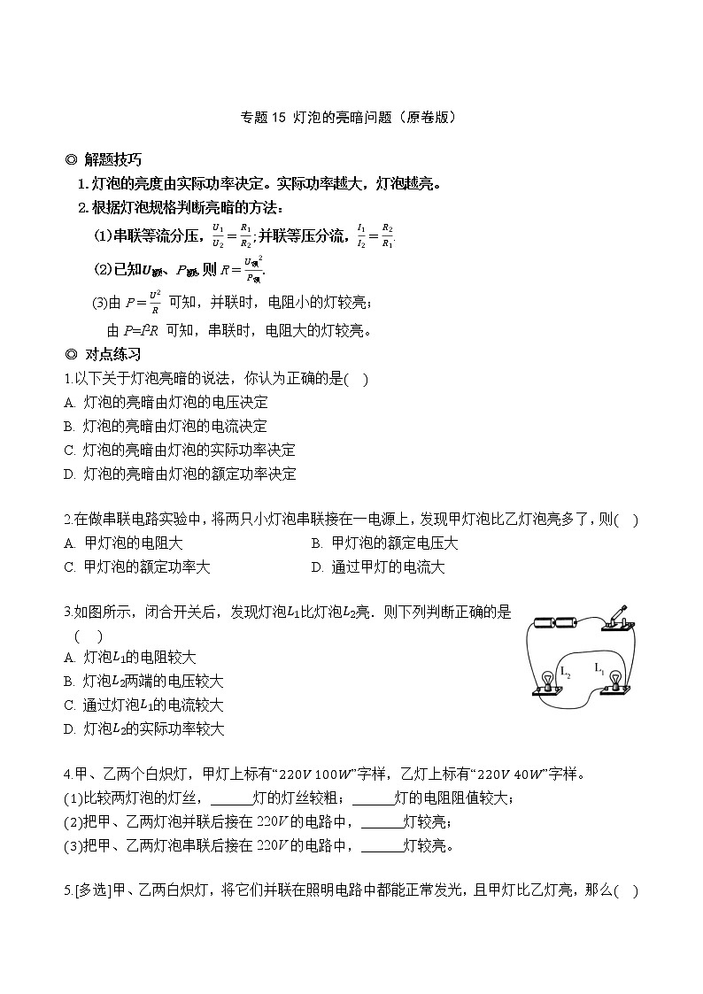 专题15 灯泡的亮暗问题（原卷版）-2021-2022学年九年级物理上学期同步培优专题对点练习（人教版）第1页
