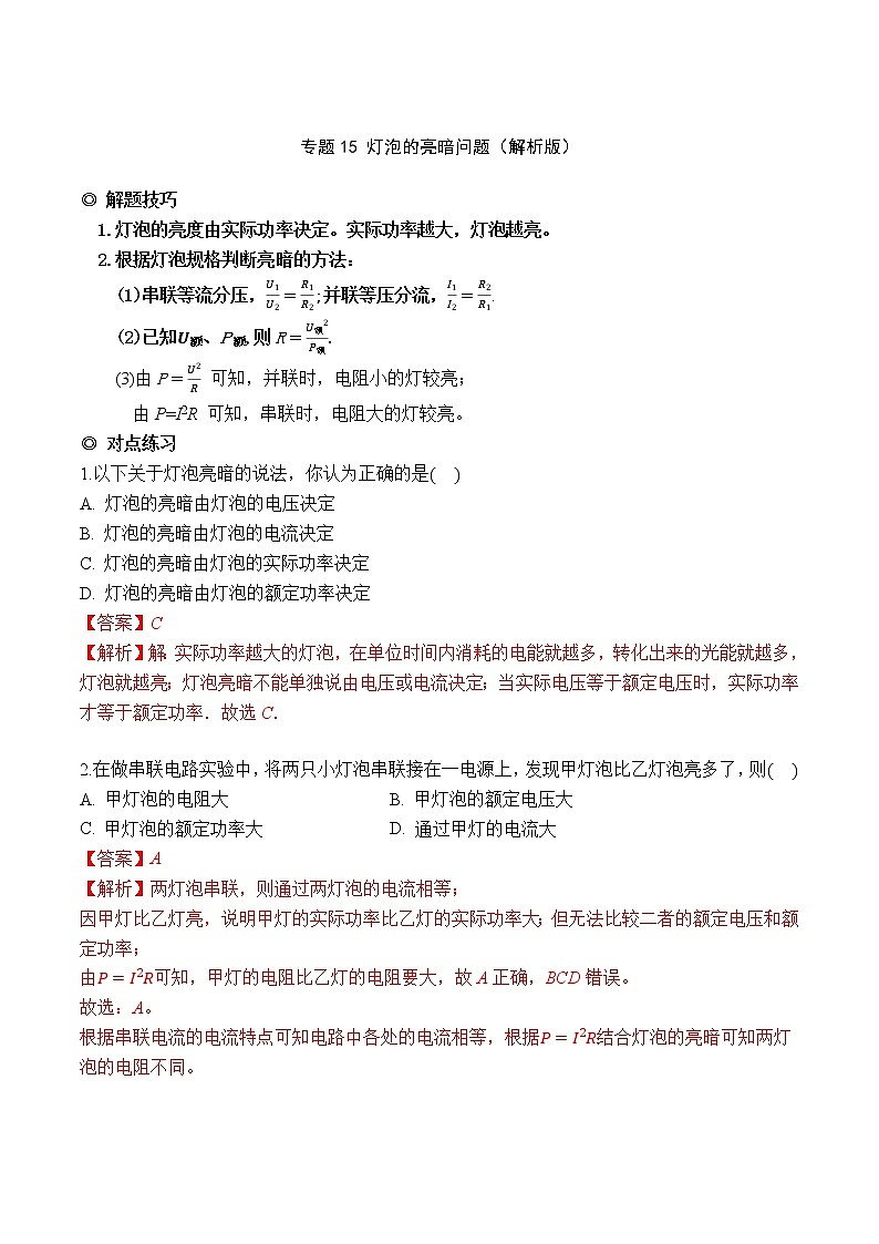 专题15 灯泡的亮暗问题（解析版）-2021-2022学年九年级物理上学期同步培优专题对点练习（人教版）第1页