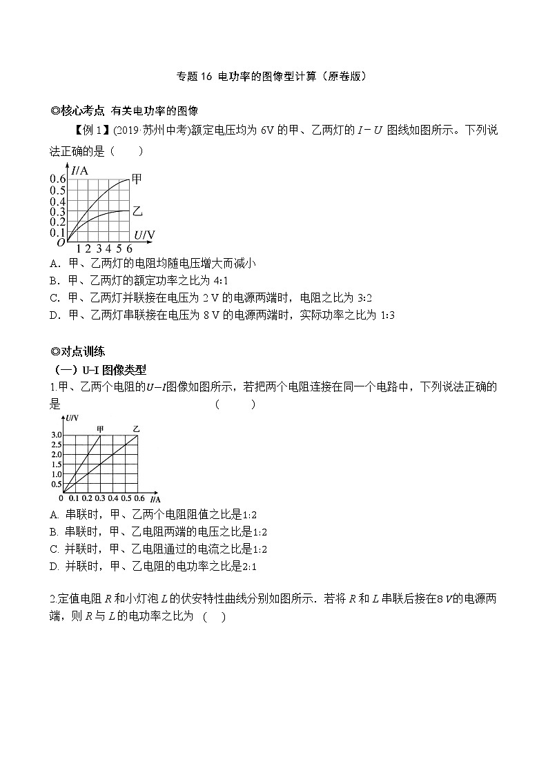 专题16 电功率的图像型计算（原卷版）-2021-2022学年九年级物理上学期同步培优专题对点练习（人教版）第1页