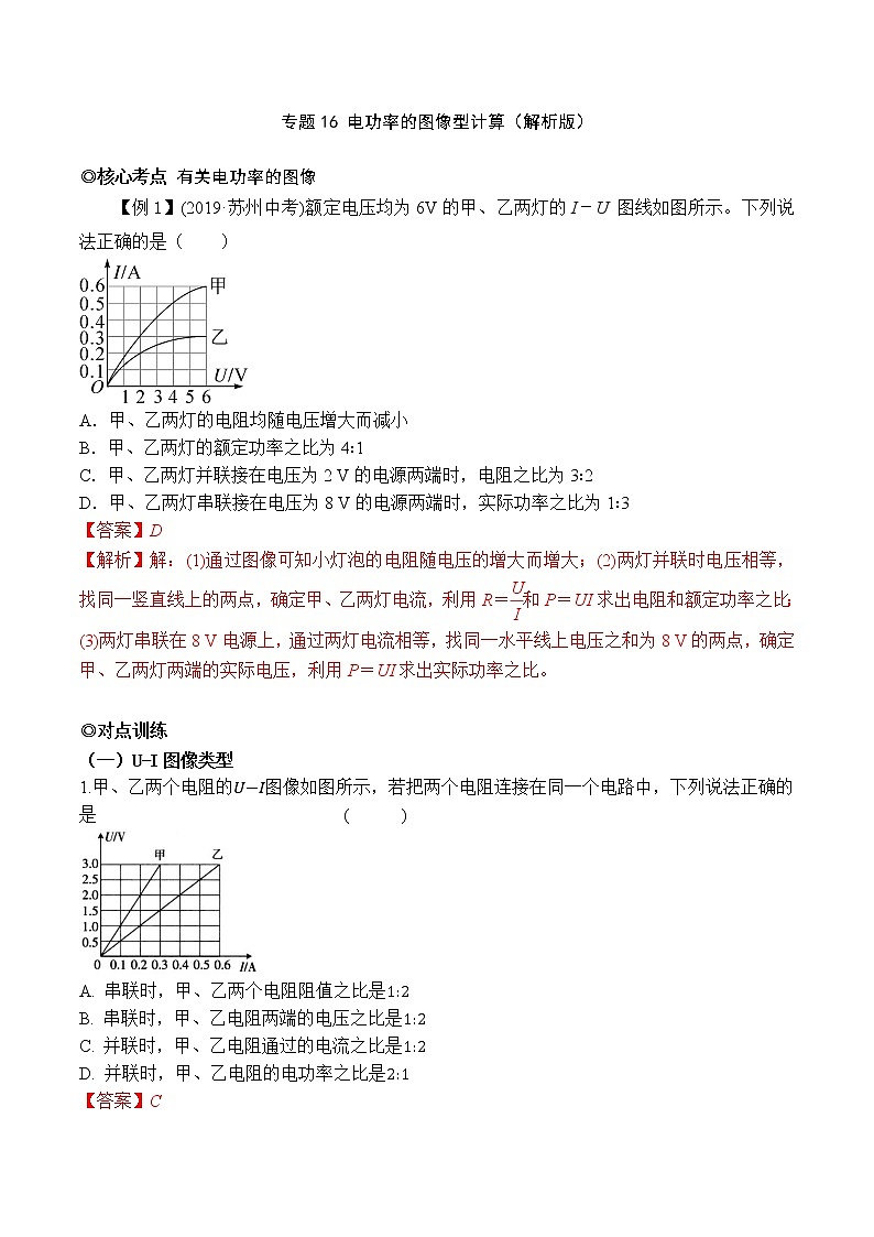 专题16 电功率的图像型计算（解析版）-2021-2022学年九年级物理上学期同步培优专题对点练习（人教版）第1页