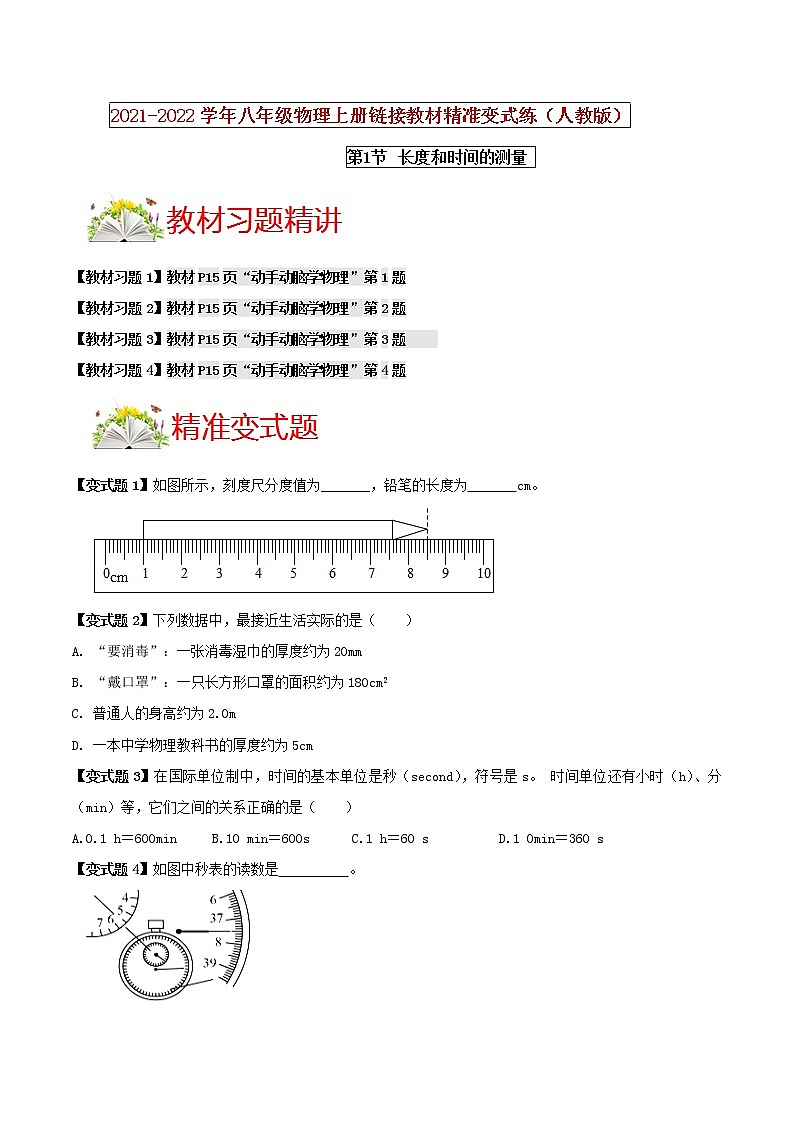 第1节 长度和时间的测量 （原卷版）第1页