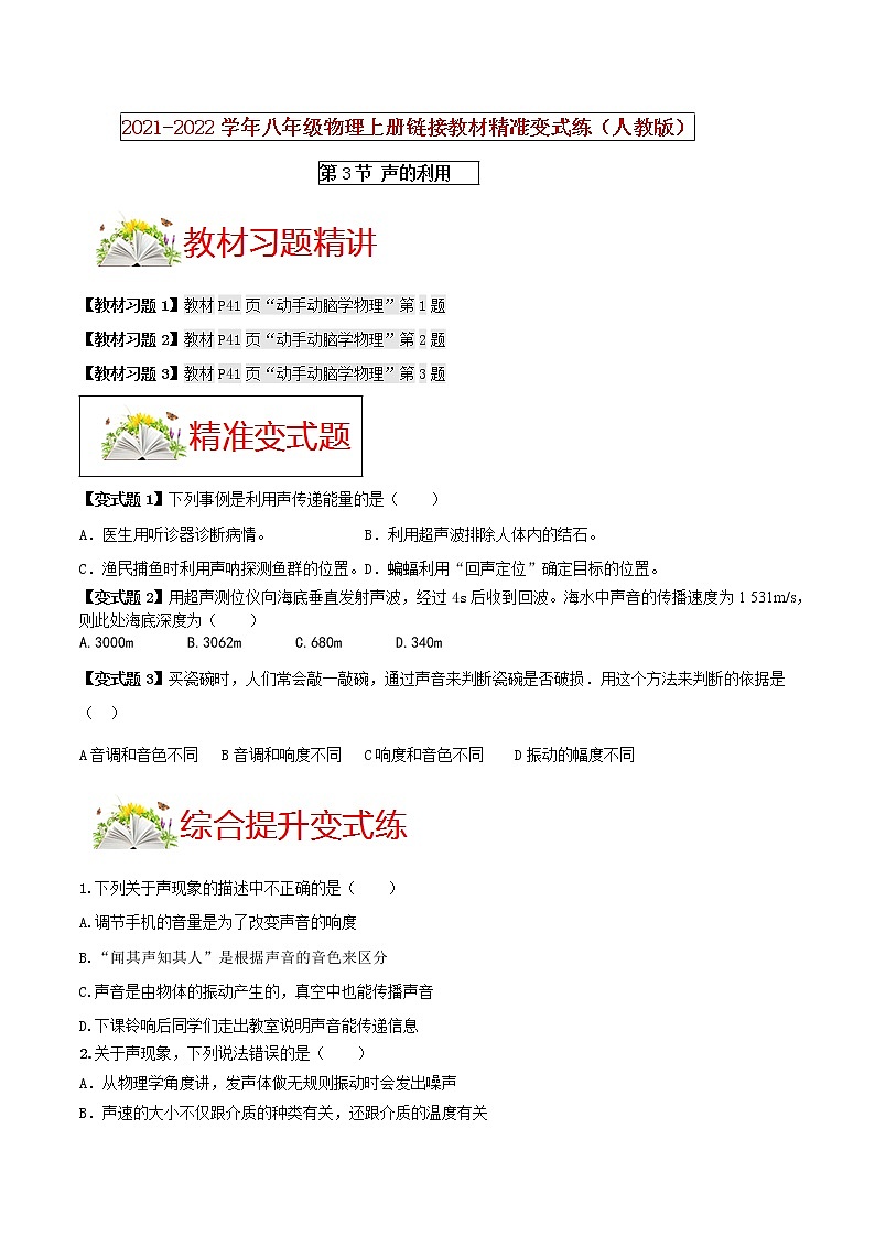 第3节 声的利用 -2021-2022学年八年级物理上册链接教材精准变式练（人教版）试卷01