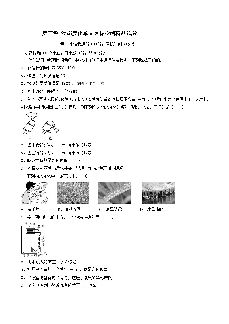 第三章 物态变化 单元达标检测试卷  （原卷版）第1页