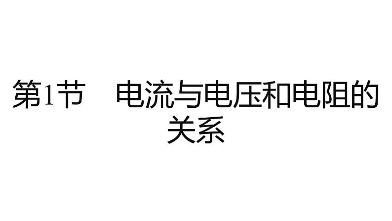 第十七章　欧姆定律    学习区+拓展区课件PPT第3页