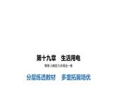 第十九章　生活用电    学习区+拓展区课件PPT