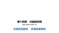 初中物理人教版九年级全册第十四章 内能的利用综合与测试课文课件ppt