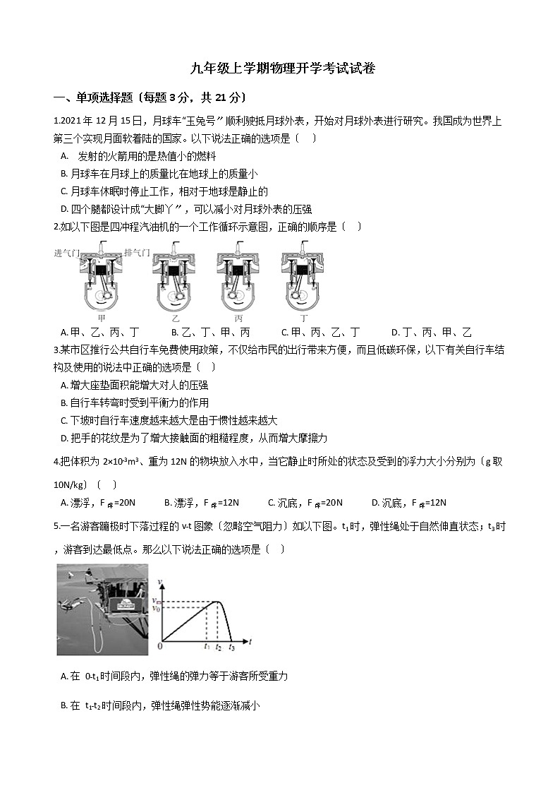 2020-2021年广东省珠海市九年级上学期物理开学考试试卷附答案01