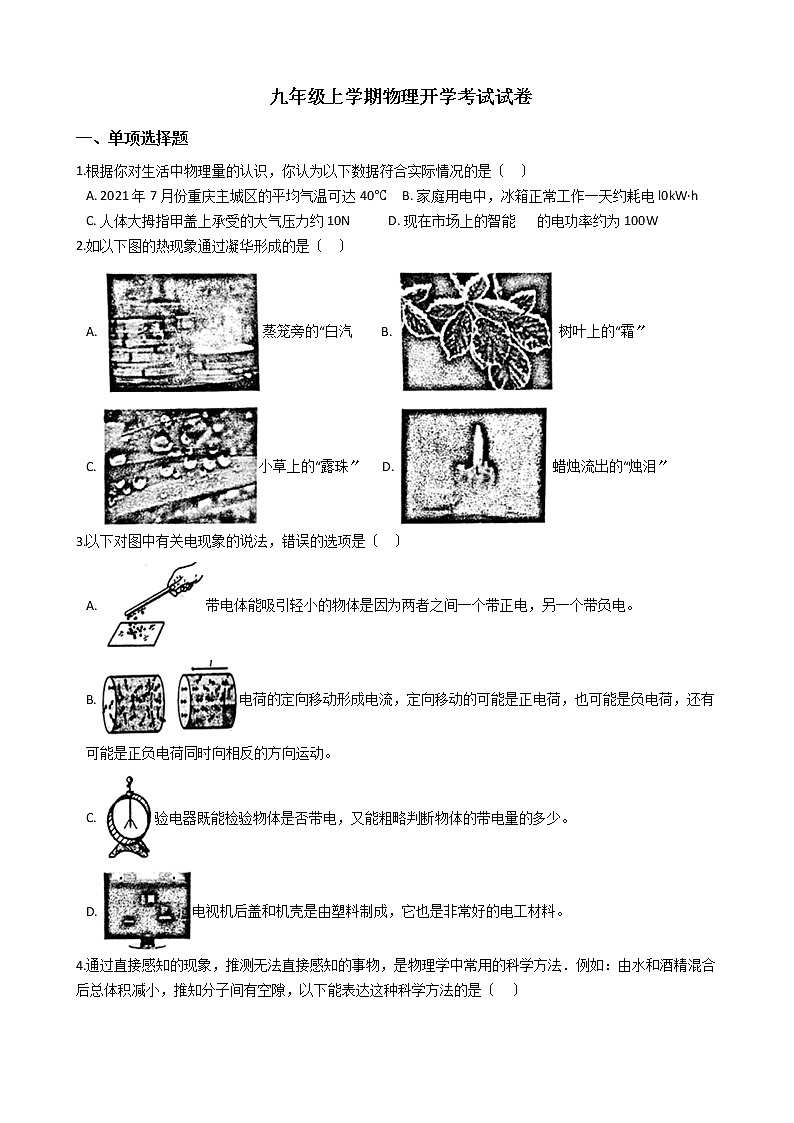 2020-2021年重庆市九年级上学期物理开学考试试卷附答案第1页